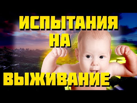 Видео: 50 МЛАДЕНЦЕВ ПРОХОДЯТ ИСПЫТАНИЯ НА ВЫЖИВАНИЕ В МАЙНКРАФТ