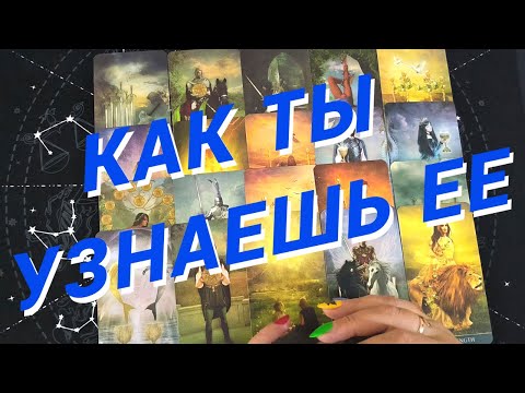 Видео: Таро Для Мужчин💙Это Очень Важно Для Тебя❗️Она Ли Это❗️Как Ты Узнаешь Ее❗️Мужское Таро❗️Вика