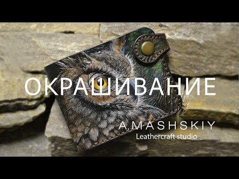 Видео: Филин. Окрашивание тиснения на коже растительного дубления. Carving Leather.