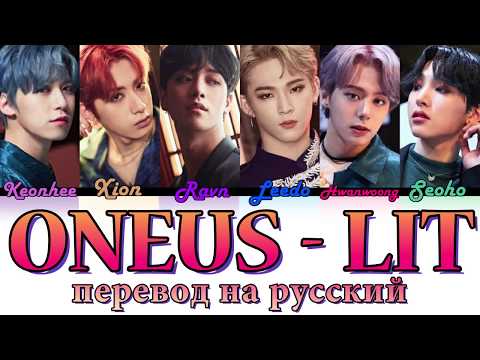 Видео: ONEUS - Lit ПЕРЕВОД НА РУССКИЙ (color coded lyrics)