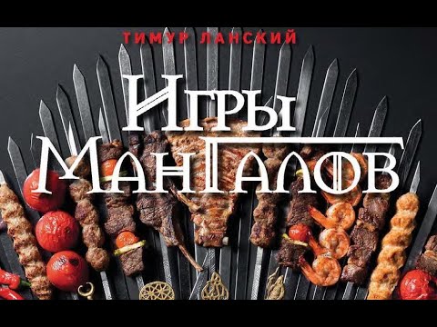 Видео: 🍴☕ Игры Мангалов. Секретные рецепты "Чайхона № 1" (Ланский Т)