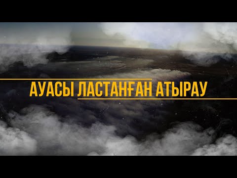 Видео: Загрязненный воздух Атырау. Документальный фильм. Экология в промышленном регионе. Казахстан сегодня