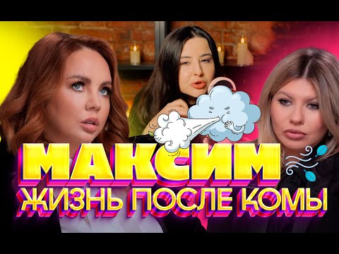 Видео: Певица Максим. Жизнь после комы.