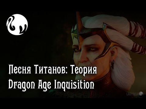 Видео: Песня Титанов: Теория Dragon Age Inquisition
