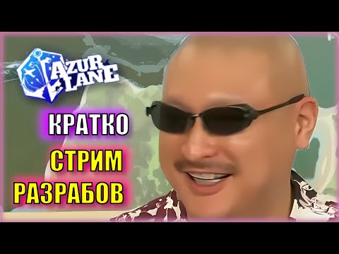 Видео: НОВЫЕ ФРАНЦУЖЕНКИ НЕ ПОХОЖИ НА СТАРЫХ! +ХАЛЯВНЫЕ ГЕММЫ! | КРАТКО стрим РАЗРАБОВ Azur Lane