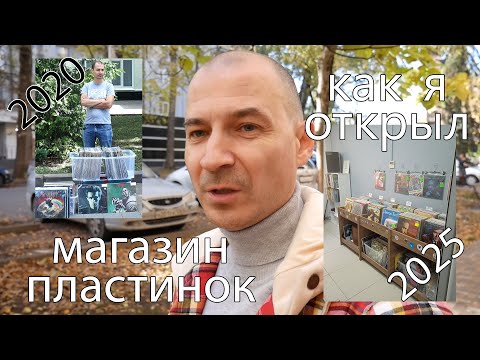 Видео: Как я открыл магазин пластинок?