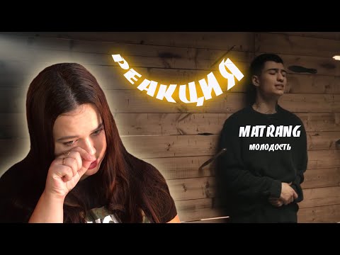 Видео: MATRANG – Молодость/РЕАКЦИЯ