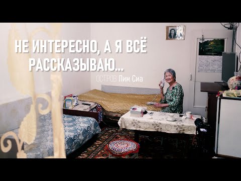 Видео: ОСТРОВ ЛИМ СИА