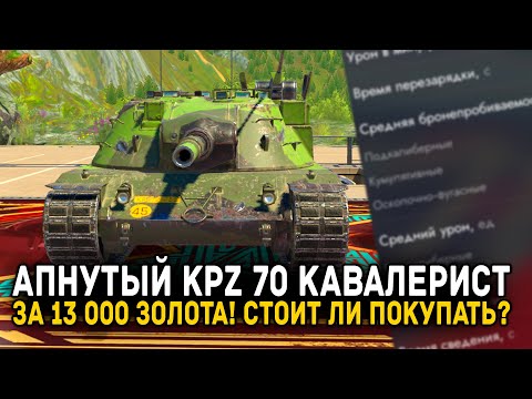 Видео: НУЖЕН ЛИ ТЕБЕ АПНУТЫЙ KPZ 70 КАВАЛЕРИСТ ЗА 13 000 ЗОЛОТА? | Tanks Blitz
