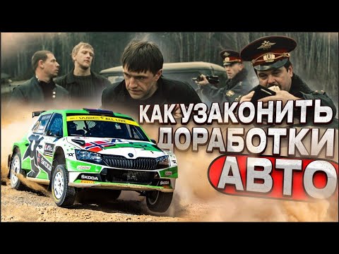 Видео: Я УЗАКОНИЛ ИЗМЕНЕНИЯ в конструкции авто за 17 тысяч рублей! Подробная ИНСТРУКЦИЯ в 2024 году