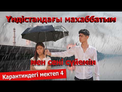 Видео: Бахром есінен адасты / Карантиндегі мектеп 2 сезон 4 серия
