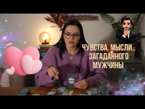 Видео: ❤️Чувства, мысли и планы загаданного мужчины..