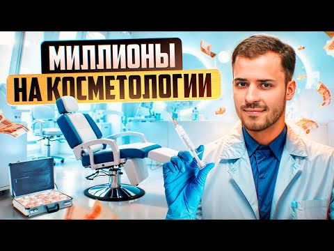 Видео: Как открыть успешную КОСМЕТОЛОГИЧЕСКУЮ КЛИНИКУ? Всё о бизнесе в косметологии от Виктории Лапиной