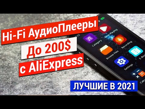 Видео: 9 Брендовых Hi-Fi АудиоПлееров до 200 долларов с Aliexpress