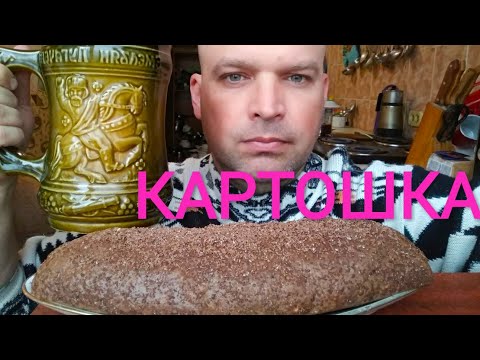 Видео: МУКБАНГ МЕГА ПИРОЖНОЕ КАРТОШКА / MUKBANG MEGA cake Potato