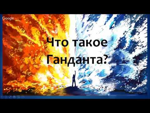 Видео: Что такое ганданта?