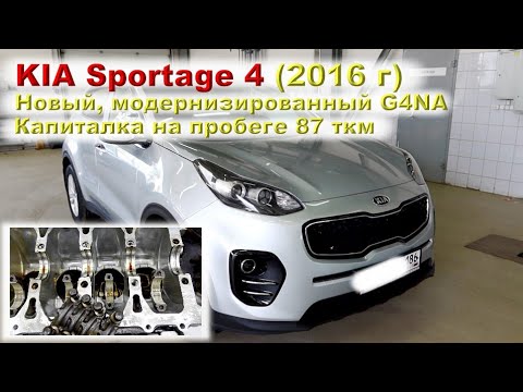 Видео: Доработанный G4NA (Sportage 4 поколение)