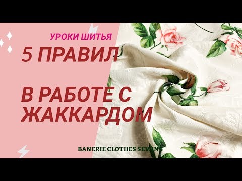 Видео: Жаккард и сыпучие капризные ткани как шить как работать обработка правила
