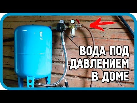 Видео: ПРОСТЕЙШАЯ СИСТЕМА ВОДОСНАБЖЕНИЯ ДОМА И УЧАСТКА ПОД ДАВЛЕНИЕМ!