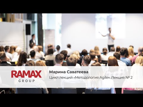 Видео: Цикл лекций «Методология Agile». Лекция №2