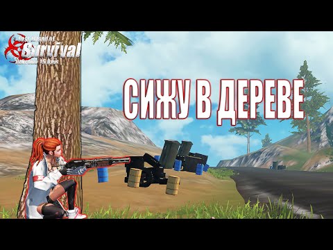 Видео: СОЛО ВЫЖИВАНИЕ  - СИЖУ В ДЕРЕВЕ ➤ Last Island of Survival #LIOS #rustmobile