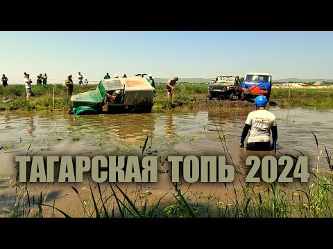 Видео: Тагарская топь 2024 Минусинск (грязная нарезка в 2k) часть1