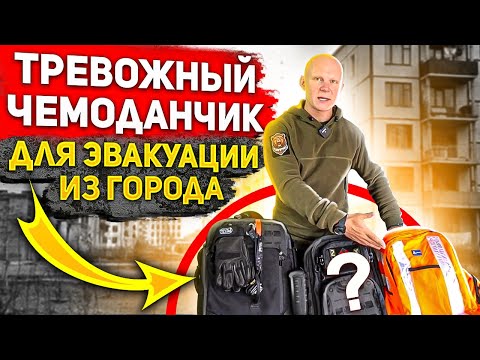 Видео: Тревожный чемоданчик для эвакуации из города. Правила сборки и хранения от Эда Халилова