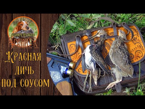 Видео: КРАСНАЯ ДИЧЬ. Мелочь под сливочным соусом.