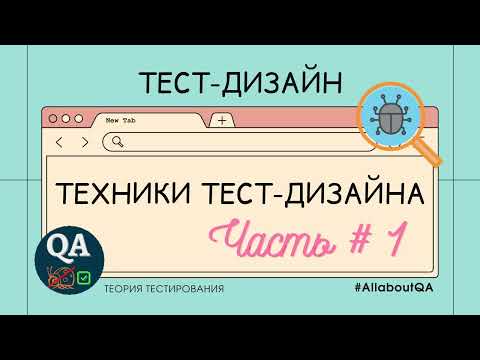 Видео: Тест- дизайн. Техники тест- дизайна. Часть #1