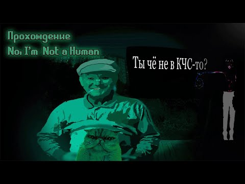 Видео: Проходим No, I'm not a Human в первый раз