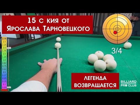 Видео: Тарновецкий делает 15 с кия.