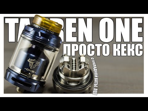 Видео: Tauren ONE RTA ▲▼ Очень красивая односпиралка от THC, но как в работе?