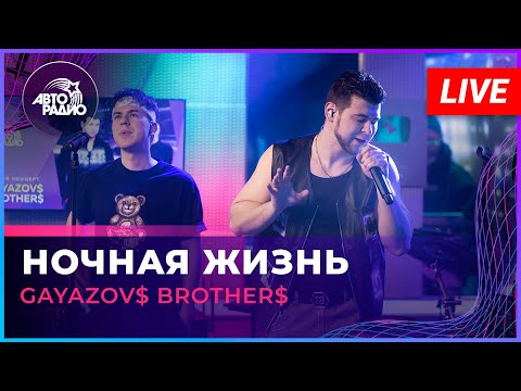 Видео: GAYAZOV$ BROTHER$ - Ночная Жизнь (LIVE @ Авторадио)