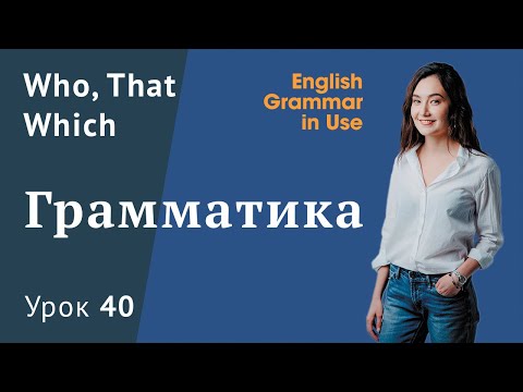 Видео: Урок 40 (Unit 92) - Придаточные предложения в английском - Who, That, Which. Основное правило!