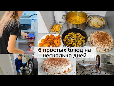 Видео: В моём холодильнике ничего НЕ ПРОПАДЁТ!!! 6 простых блюд на рабочую неделю 👍