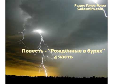 Видео: Повесть ''Рождённые в бурях'' - 4 часть - Читает Светлана Гончарова [Радио Голос Мира]