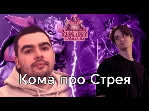 Видео: Кома про Стрея / Кома про Streamers Battle / Кома играет на Квопе