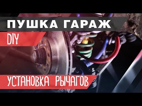 Видео: DIY | Выворот на классике. Установка рычагов clubturbo на Ваз