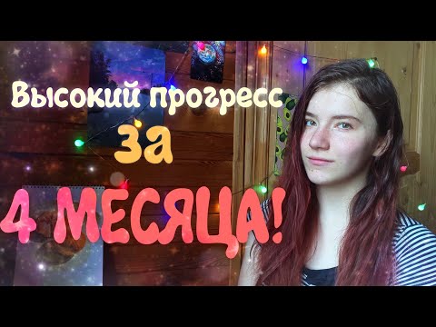 Видео: Как научиться рисовать ЛУЧШЕ за 4 МЕСЯЦА? Мой ПРОГРЕСС!
