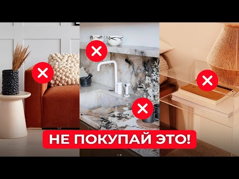 Видео: Эти ВЕЩИ НЕЛЬЗЯ ПОКУПАТЬ для дома! И чем их заменить