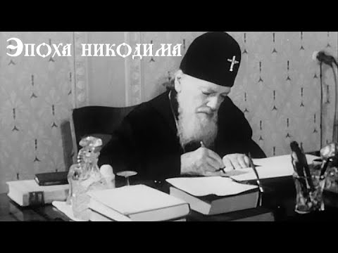 Видео: Эпоха Никодима. Документальный фильм @SMOTRIM_KULTURA