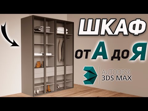 Видео: Создаем ШКАФ с нуля в 3Ds Max. Уроки для дизайнеров.