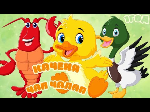 Видео: Веселе каченя Чап Чалап