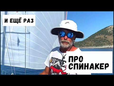 Видео: Ещё раз про СПИНАКЕР