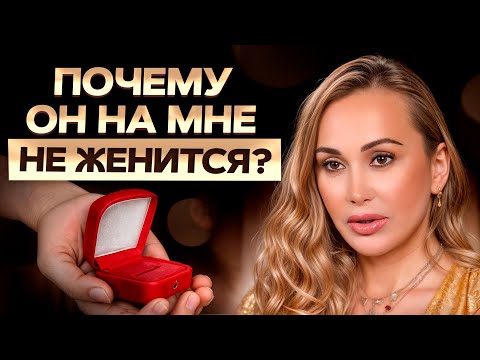 Видео: 99% мужчин НЕ хотят жениться, и ВОТ почему! / Что ДЕЛАТЬ, если он не спешит со свадьбой?