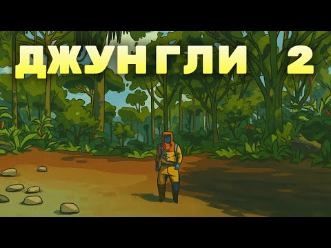 Видео: ДЖУНГЛИ 2! НАШ САМЫЙ ОБЫЧНЫЙ ВАЙП В Rust/Раст