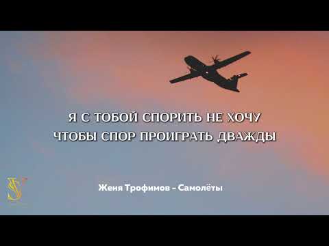 Видео: КАРАОКЕ МИНУС | Женя Трофимов - Самолеты