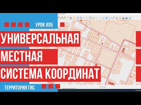 Видео: Параметры универсальной местной системы координат