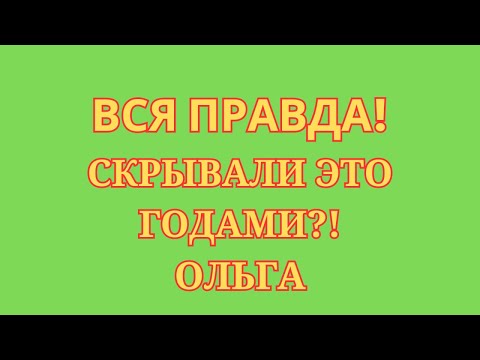 Видео: Ольга Уралочка live \Вся правда! \Скрывали это годами?! \Обзор \Разбор \Новости