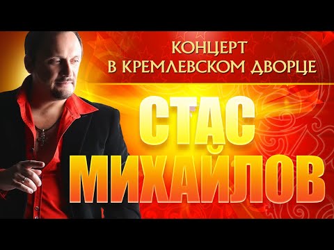 Видео: СТАС МИХАЙЛОВ ⍟ КОНЦЕРТ В КРЕМЛЕВСКОМ ДВОРЦЕ ⍟
